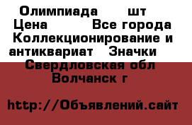 10.1) Олимпиада  ( 2 шт ) › Цена ­ 900 - Все города Коллекционирование и антиквариат » Значки   . Свердловская обл.,Волчанск г.